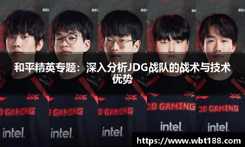 和平精英专题：深入分析JDG战队的战术与技术优势