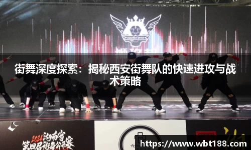 街舞深度探索：揭秘西安街舞队的快速进攻与战术策略