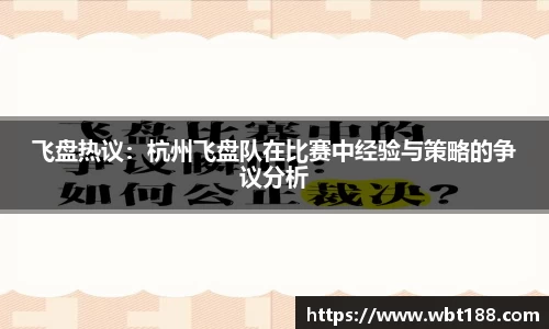 飞盘热议：杭州飞盘队在比赛中经验与策略的争议分析
