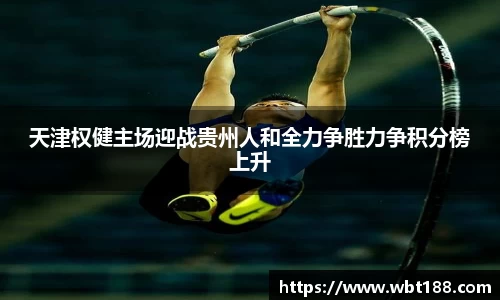 天津权健主场迎战贵州人和全力争胜力争积分榜上升