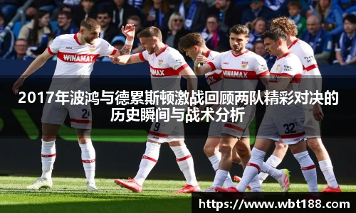 2017年波鸿与德累斯顿激战回顾两队精彩对决的历史瞬间与战术分析