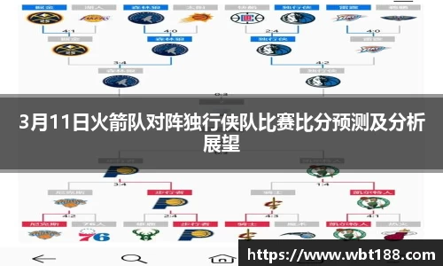 3月11日火箭队对阵独行侠队比赛比分预测及分析展望